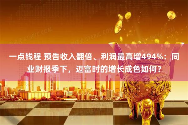 一点钱程 预告收入翻倍、利润最高增494%：同业财报季下，迈富时的增长成色如何？