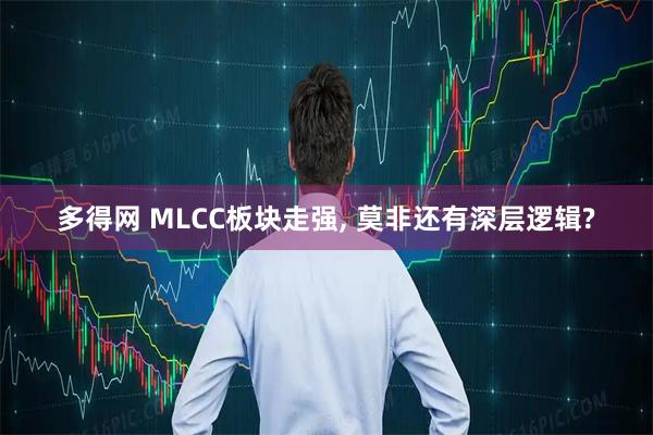 多得网 MLCC板块走强, 莫非还有深层逻辑?